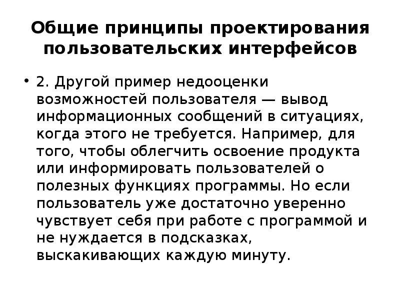 Общие принципы проектирования пользовательских интерфейсов 2. Другой пример недооценки возможностей пользователя