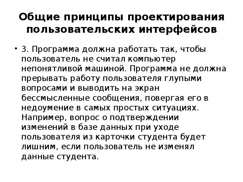 Общие принципы проектирования пользовательских интерфейсов 3. Программа должна работать так, чтобы