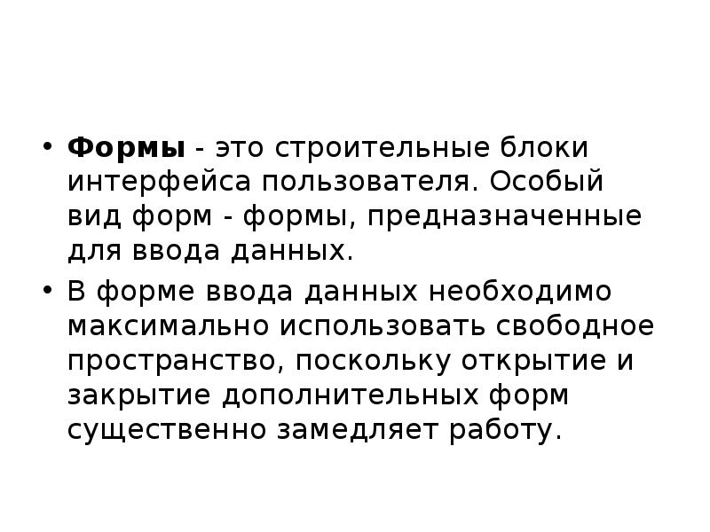 Формы - это строительные блоки интерфейса пользователя.</p><p> Особый вид форм - формы,
