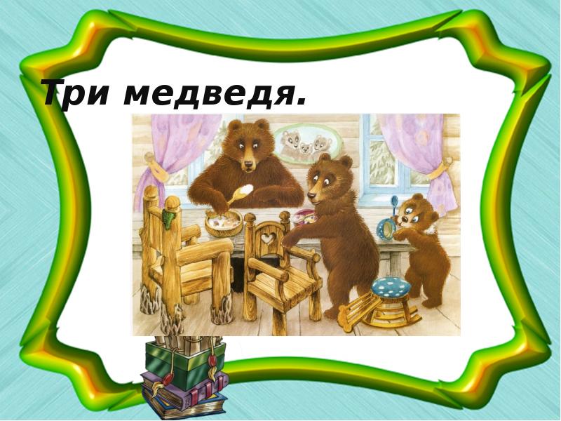 Сказка три медведя презентация 1 класс