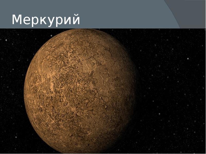 Читать меркурий 2. Меркурий цвет. Меркурий какого цвета Планета. Цвет Меркурия в одежде.