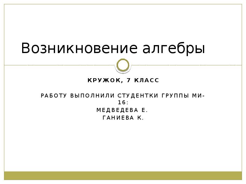 Проект зарождение алгебры 7 класс