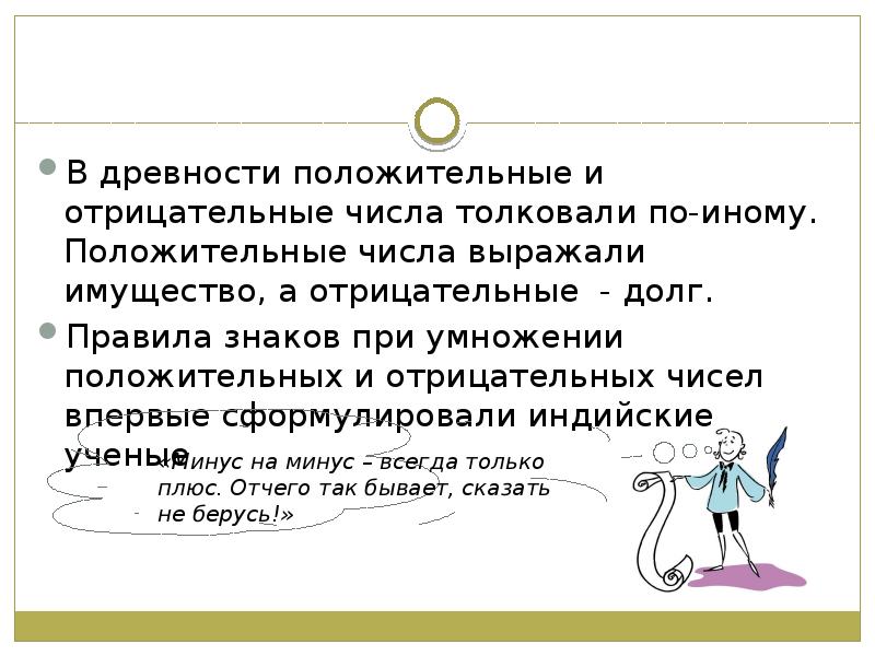 Толковать. Положительным числом выражают. Отрицательные числа имущество и долг. Отрицательным числом выражаются. Положительные и отрицательные числа имущества и долги.