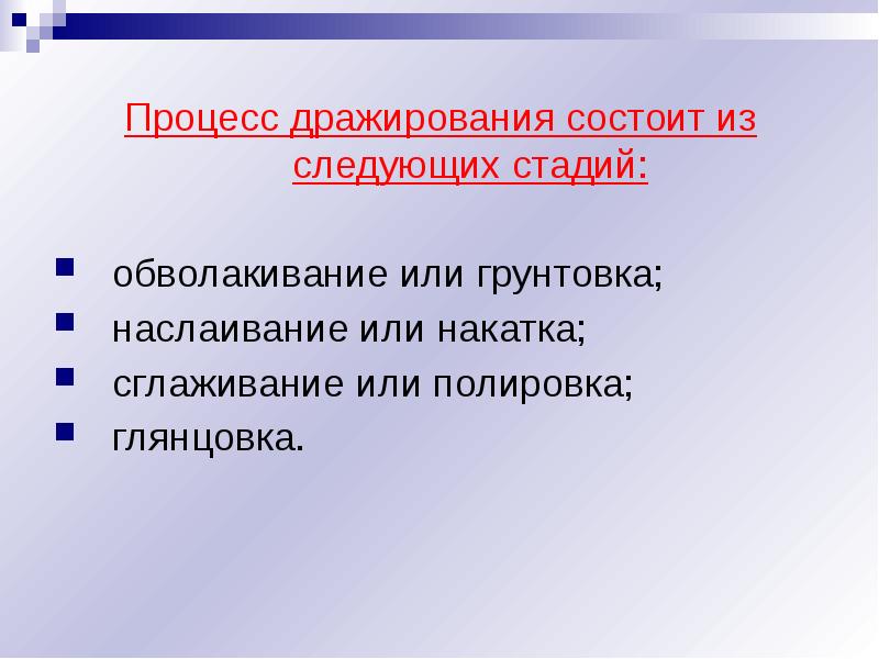 Процесс 24. Стадии дражирования. Процесс обслуживания состоит из следующих этапов. Процесс чтения состоит из следующих этапов. Технология дражирования.