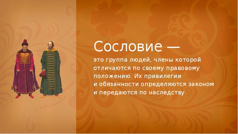 Презентация социальная структура российского общества второй половины 18 века 8 класс торкунов фгос