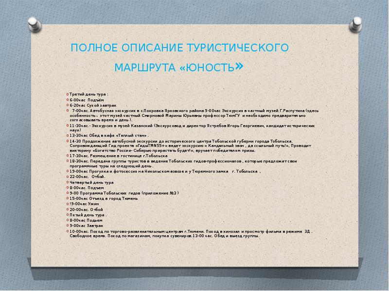 Описание экскурсии. Описание тура. Туры описание. Содержание тура.