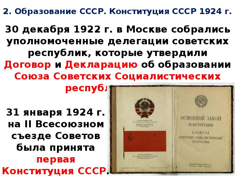 Конституция 1924 провозглашала