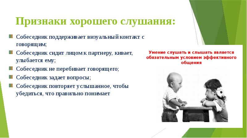 Учимся слышать и слушать презентация