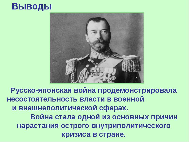 Внешняя политика николая ii русско японская война 1904 1905 гг презентация