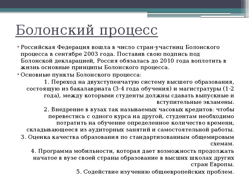 Российские процессы. Минусы Болонского процесса. Плюсы и минусы болонской системы. Болонский процесс 2003. Болонский процесс основные этапы.