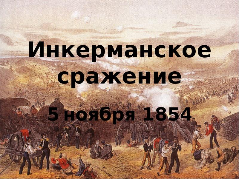 Инкерманское сражение 1854 карта