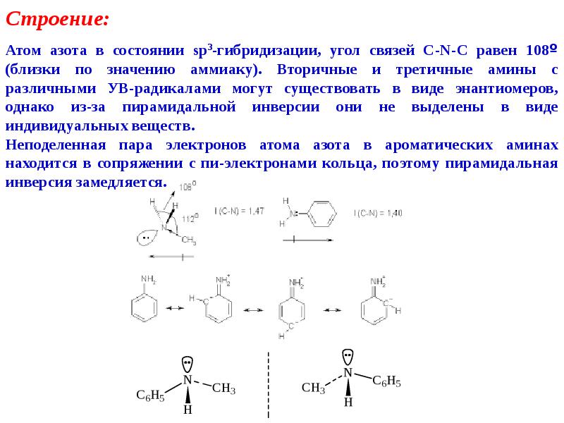 Тест по теме амины. Анилин строение. Резонансные структуры анилина. Химическое строение анилина. Анилин химическое строение.