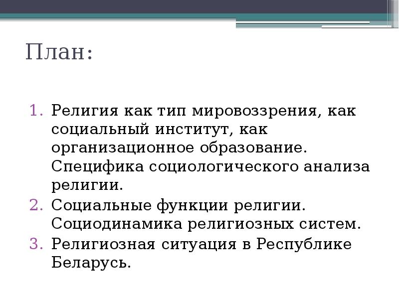 Роль религии в современном обществе план