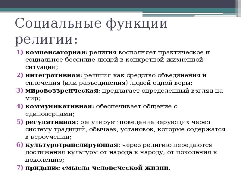 Функции религии. Компенсаторская функция религии. Общественные функции религии. Функции религии мировоззренческая компенсаторная. Социальные функции религии.