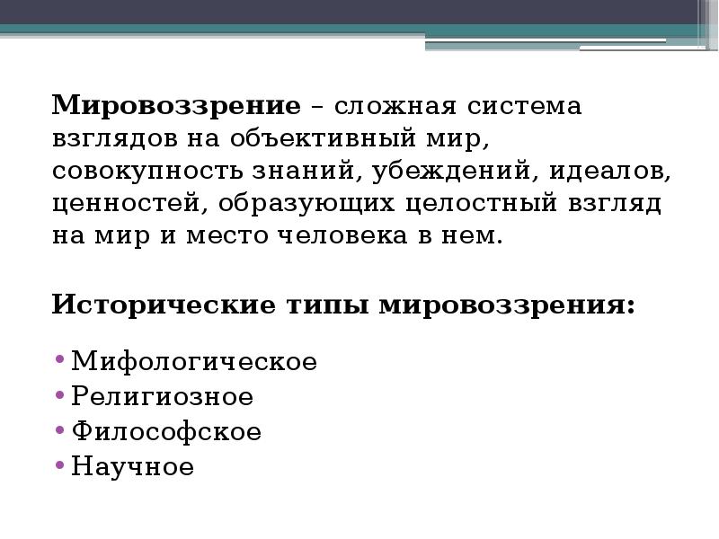 Мир это совокупность. Система взглядов на объективный мир и место в нем человека. Сложный план мировоззрение. Совокупность знаний идеалов. Мировоззрение это сложное явление.