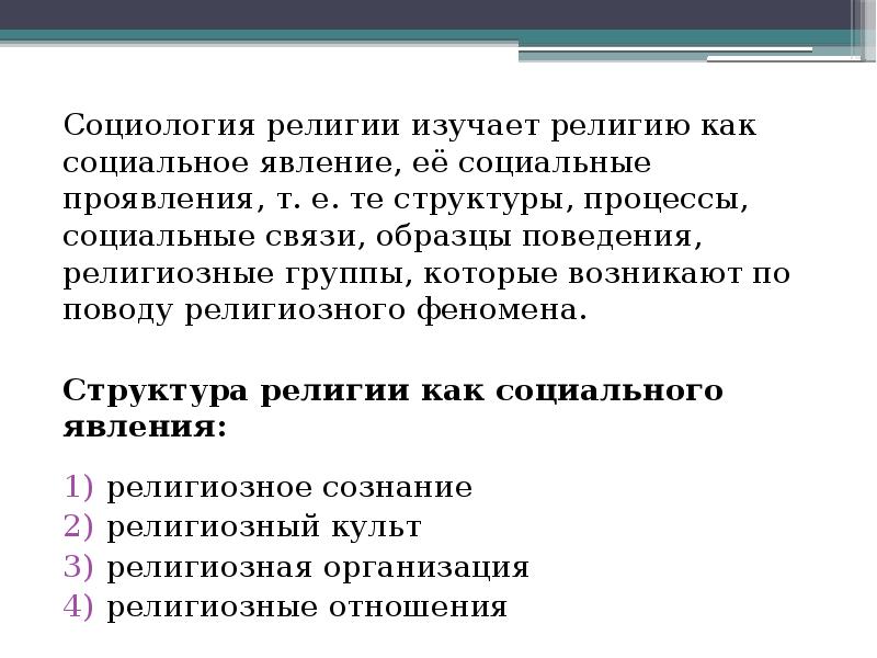 Феномен религии. Религия как Общественное явление. Структура религии как социального явления. Религия как социальное явление кратко. Религия как социальный феномен.