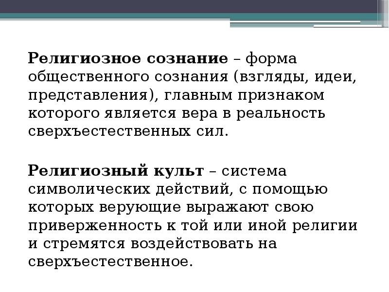 Сознание религии. Религиозное сознание это в обществознании. Формы религиозного сознания. Религиозное сознание презентация. Структура религиозного сознания.