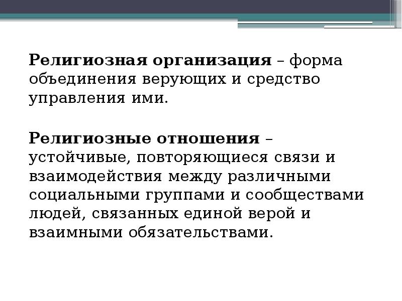 Религиозные отношения. Религиозные отношения примеры. Конфессиональные отношения. Особенности религиозного отношения.