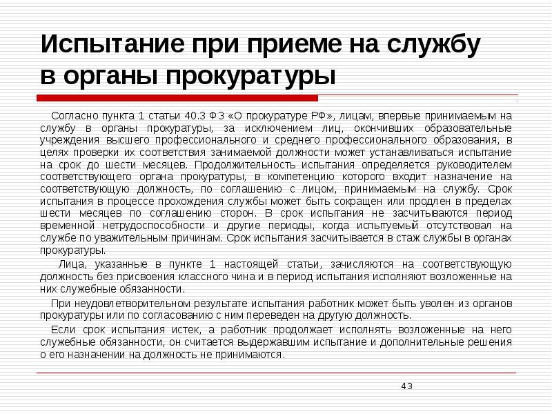 Статья 40. Испытание при приеме на службу в органы прокуратуры. Требования при приеме на службу в органы прокуратуры. Требования при приеме на работу в прокуратуру. Сроки испытания при приеме на службу в прокуратуру.