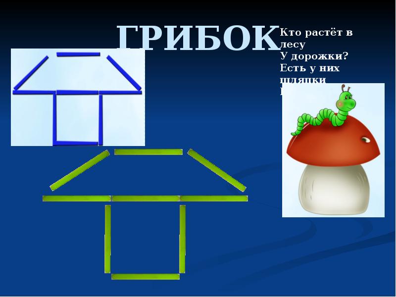 Конструирование из счетных палочек презентация