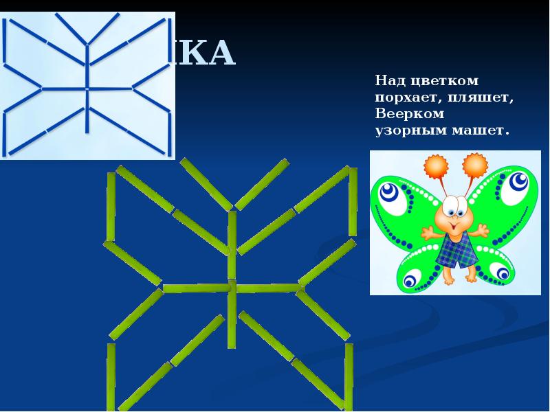 Конструирование из счетных палочек презентация