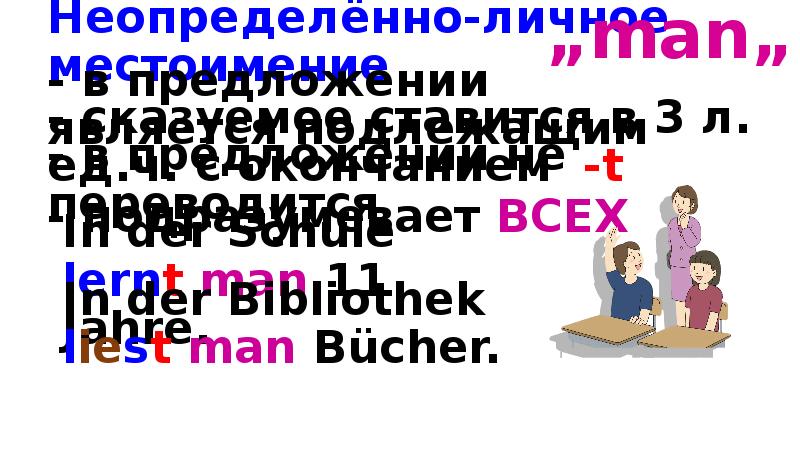 Неопределённо-личное местоимение