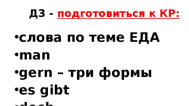 ДЗ - подготовиться к КР: слова по теме ЕДА man gern