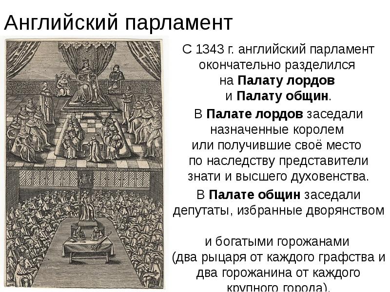 Где появился парламент. Деятельность английского парламента в 13-14. Английский парламент. Английский парламент 14 век. Права английского парламента.