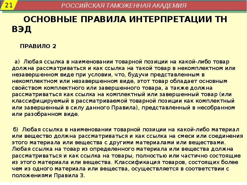 Правила интерпретации. Основные правила интерпретации тн ВЭД. Основные правила интерпретации ГС. Любая ссылка в наименовании товарной позиции. Правило интерпретации кода тн ВЭД доклад.