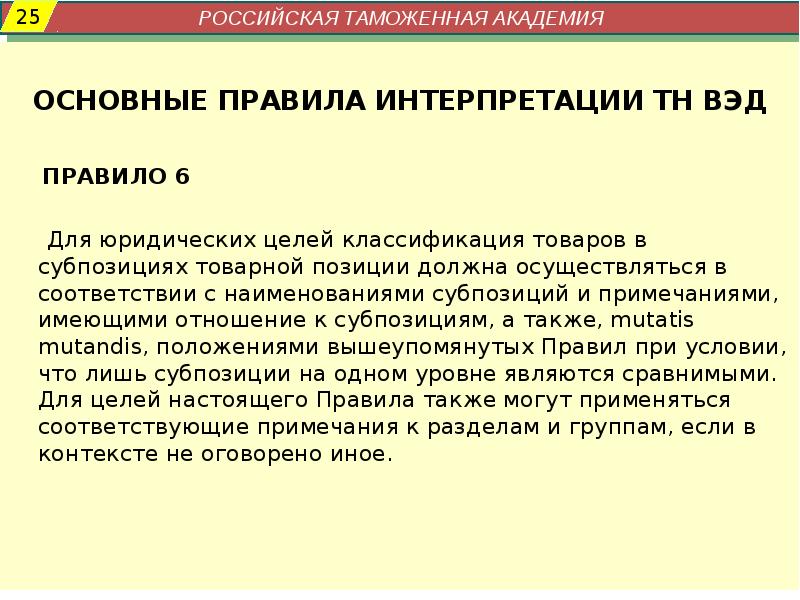 Правила интерпретации. Основные правила интерпретации тн ВЭД. Гармонизированная система описания и кодирования товаров тн ВЭД. Основные правила интерпретации 6. Опи 6 тн ВЭД.