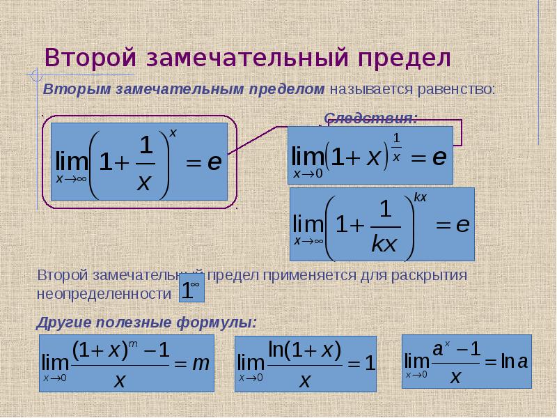 Второй предел