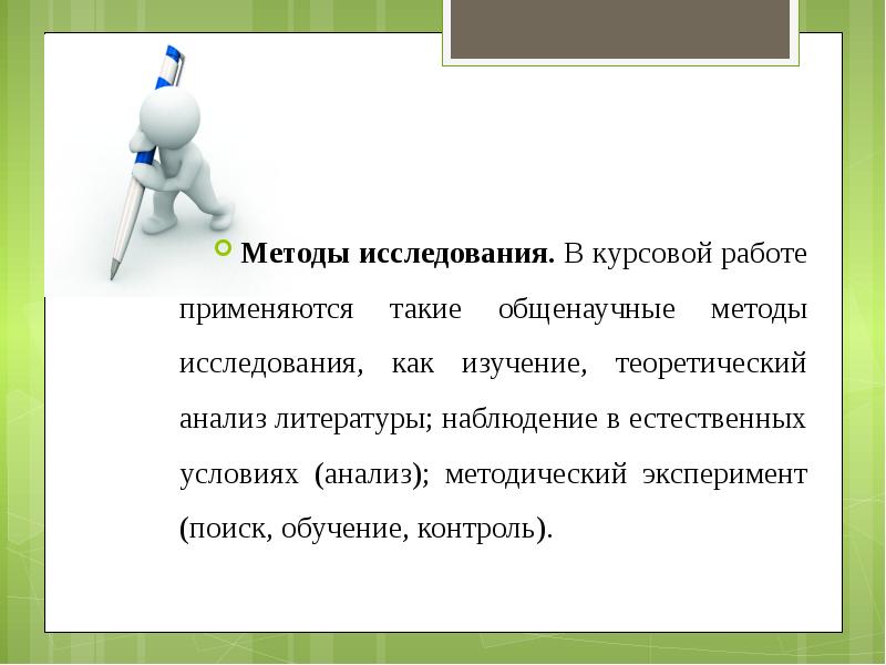 Способы применяется. Методы и методики исследования в курсовой работе. Методы исследования при написании курсовой работы. Методы работы курсовая работа. Методы исследования в дипломной работе пример.