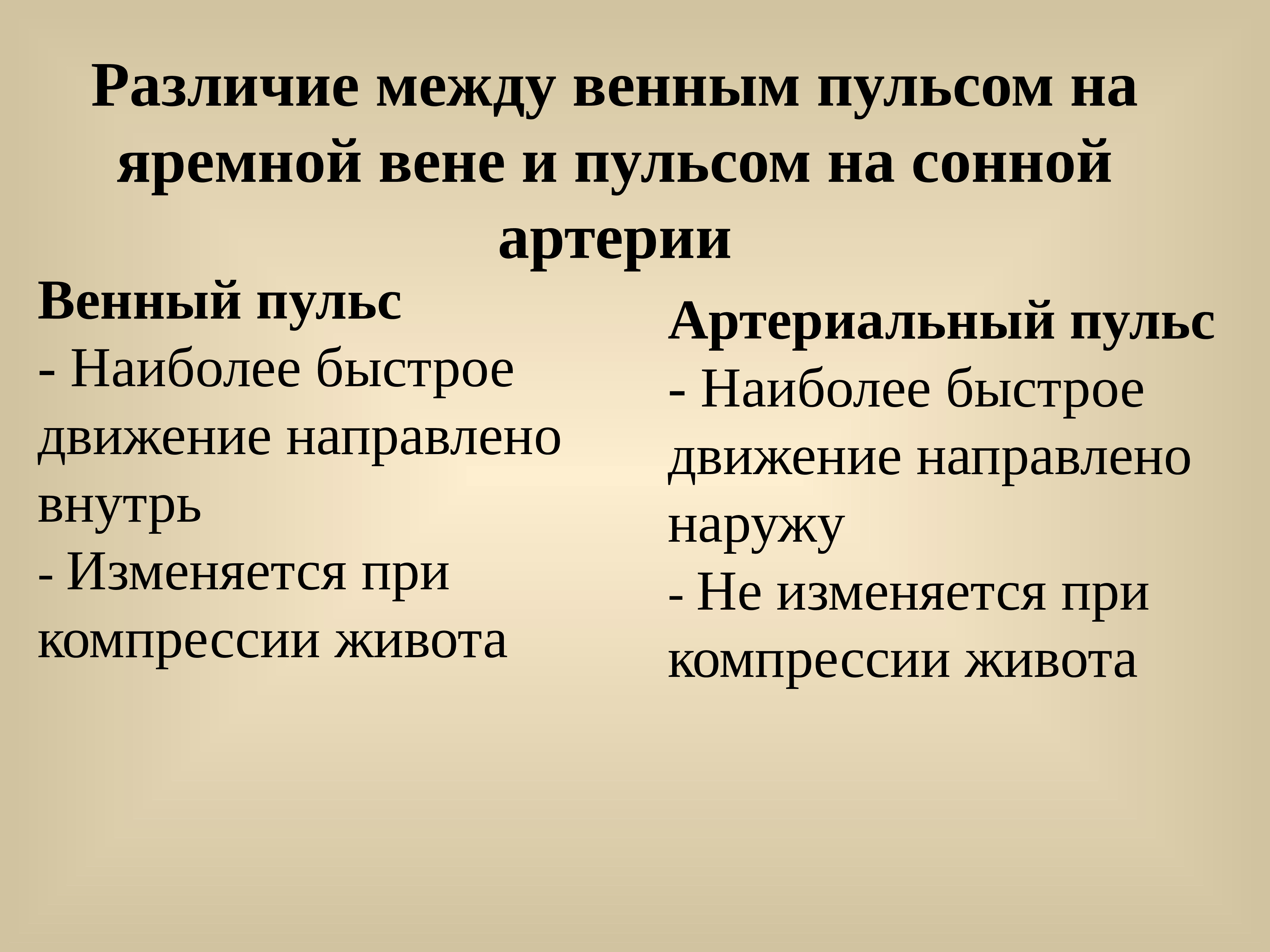 Венный пульс. Артериальный и венный пульс. Отличие венного пульса от артериального. Отличия венного пульса и артериального.