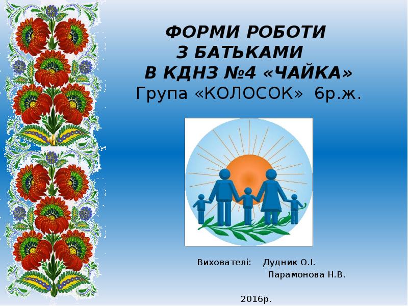 ФОРМИ РОБОТИ  З БАТЬКАМИ   В КДНЗ №4 «ЧАЙКА»