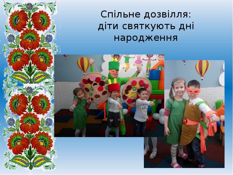 Спільне дозвілля: діти святкують дні народження