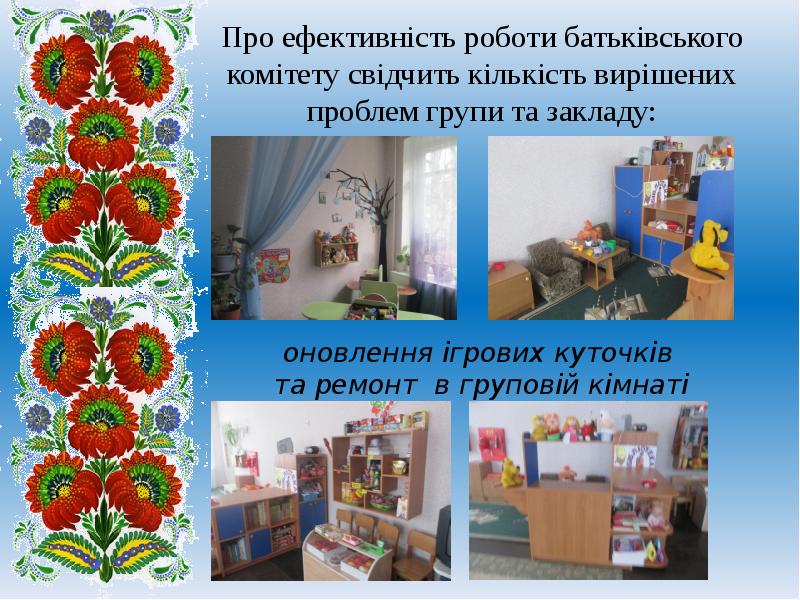 Про ефективність роботи батьківського комітету свідчить кількість вирішених проблем групи та