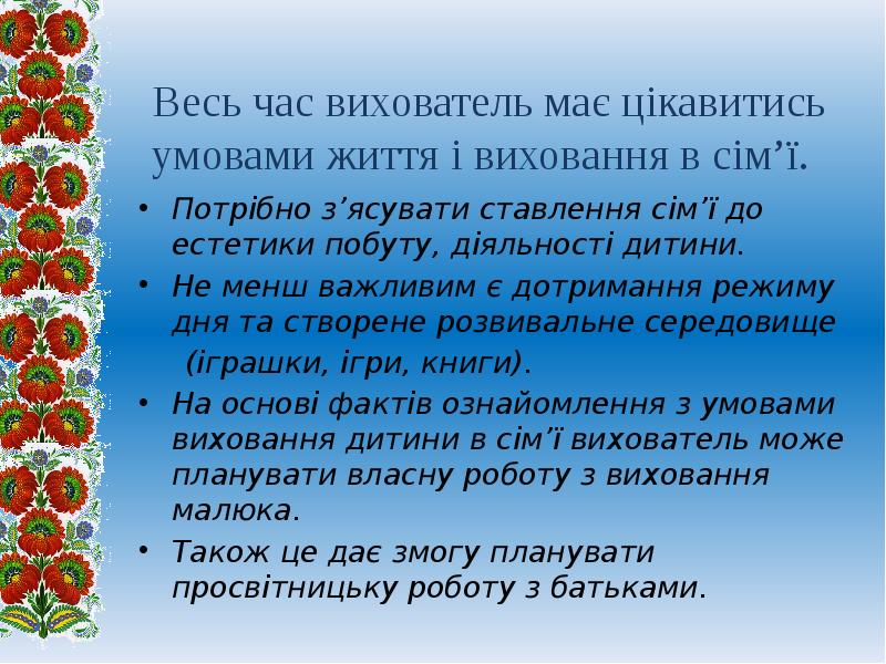 Потрібно з’ясувати ставлення сім’ї до естетики побуту, діяльності дитини.  Потрібно