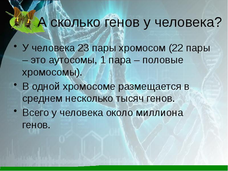 Какова гена. Сцепленные гены это гены. Гены не сцеплены. Гены цитаты. 1.Сцепленные гены это:.