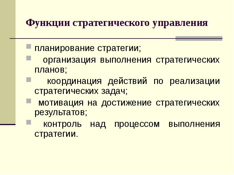 Роль координирующего стратегического плана выполняет