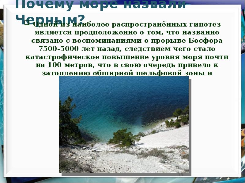 Почему море называется черным. Почему чёрное море назвали чёрным. 5) Почему черное море называется “черным”?. Почему моря нуждаются в охране кратко. Как раньше называлось черное море.