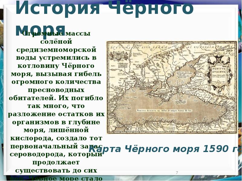 Происхождение черного моря