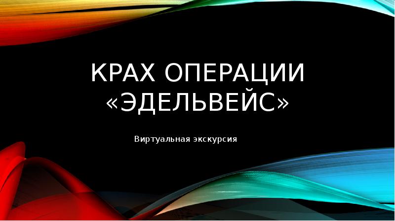 План операции эдельвейс