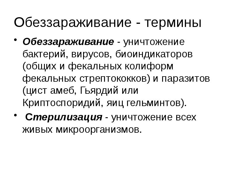обеззараживание включает. обеззараживание включает. дезинфекция воздуха. методы обезвреживания воды. дезинфекция это мероприятие направленное на уничтожение.