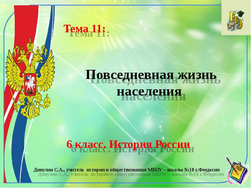 Повседневная жизнь населения 6 класс. История России