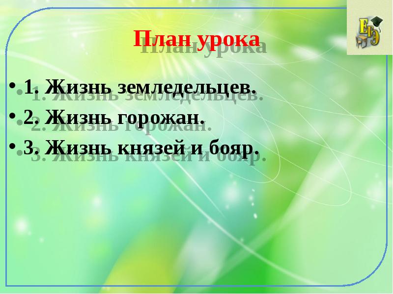 План урока 1. Жизнь земледельцев. 2. Жизнь горожан. 3. Жизнь князей