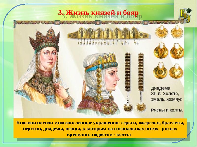 3. Жизнь князей и бояр