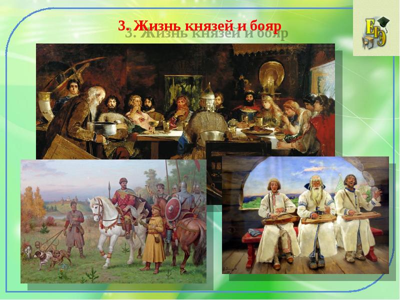 3. Жизнь князей и бояр