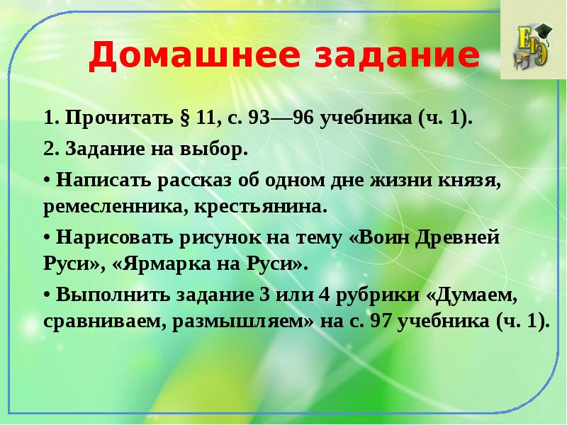 Домашнее задание 1. Прочитать § 11, с. 93—96 учебника (ч. 1).