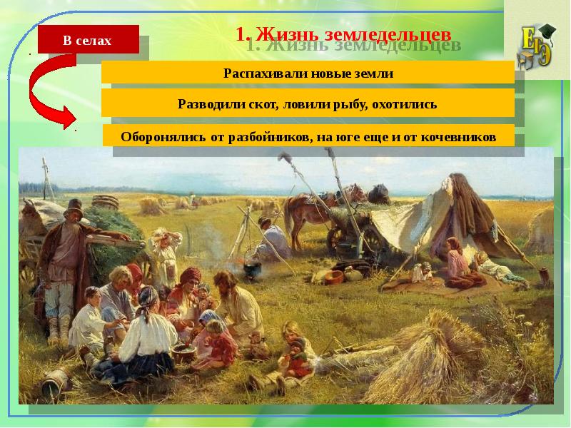 1. Жизнь земледельцев