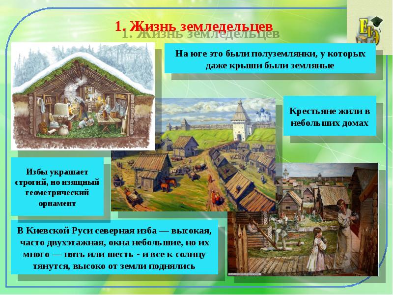 1. Жизнь земледельцев